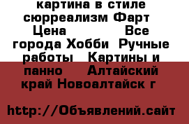 картина в стиле сюрреализм-Фарт › Цена ­ 21 000 - Все города Хобби. Ручные работы » Картины и панно   . Алтайский край,Новоалтайск г.
